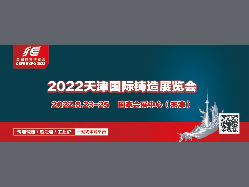 2022中國（天津）國際鑄造展覽會