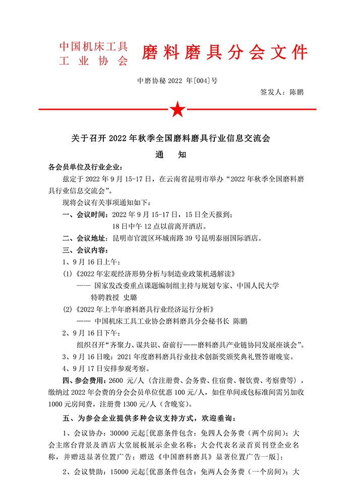 關(guān)于召開2022年秋季全國磨料磨具行業(yè)信息交流會(huì)通知