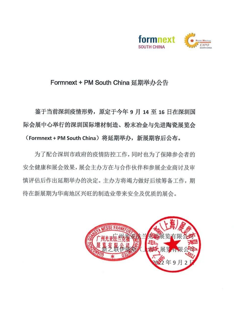 深圳國際增材制造、粉末冶金與先進陶瓷展覽會延期舉辦公告