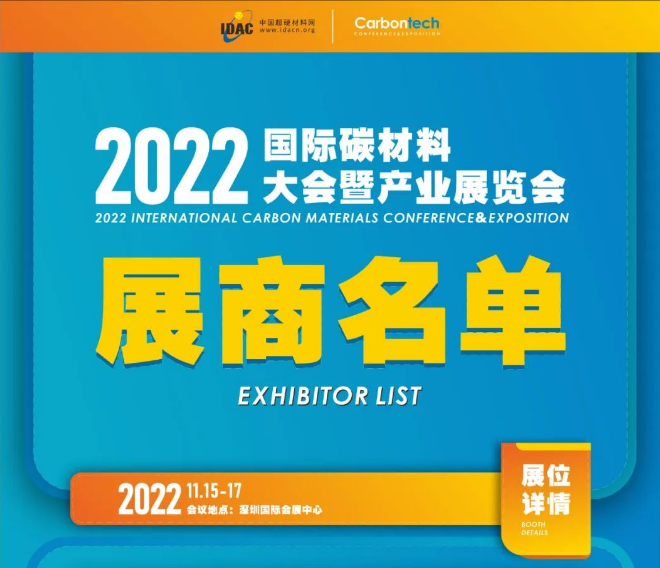 倒計時33天|2022第六屆國際碳材料大會暨產業展覽會參展名單公布