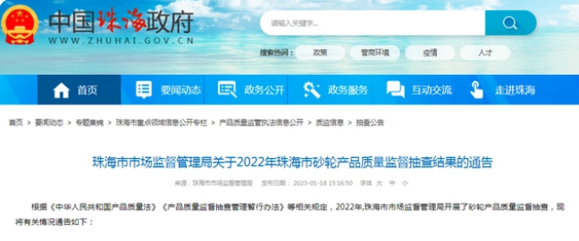 2022年珠海市砂輪產(chǎn)品質(zhì)量監(jiān)督抽查結(jié)果
