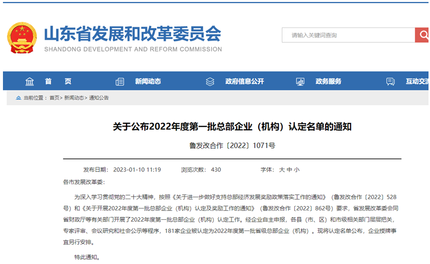 濟南圣泉集團入選山東省2022年度第一批省級總部企業