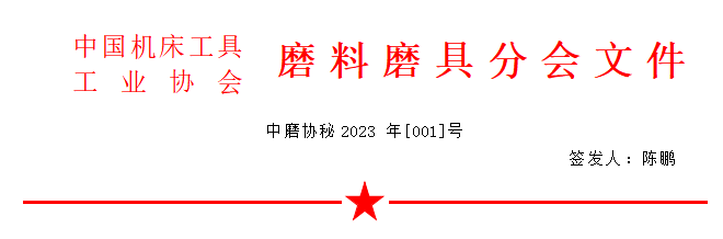 關(guān)于召開2023年春季全國磨料磨具行業(yè)信息交流會(huì)的通知