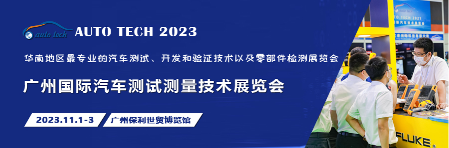 汽車測(cè)試的一站式解決方案，盡在2023廣州汽車測(cè)試測(cè)量技術(shù)展
