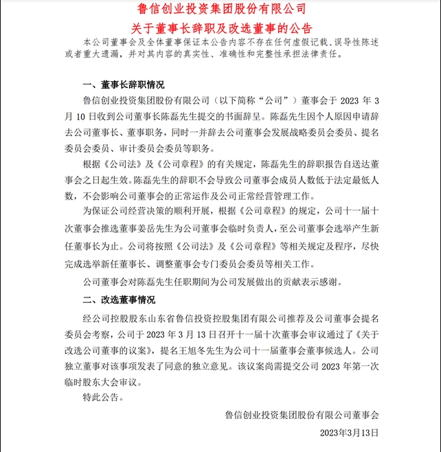 魯信創投董事長陳磊辭職