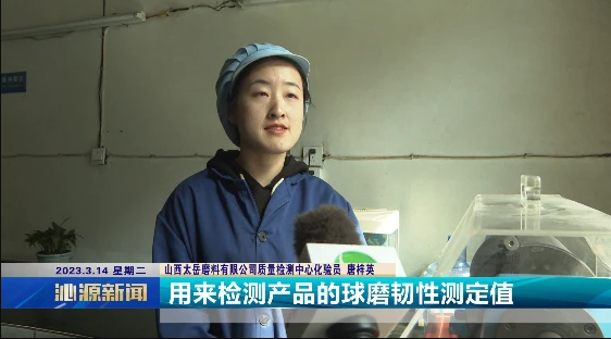 山西太岳磨料有限公司：以創(chuàng)新為突破 以質(zhì)量求發(fā)展