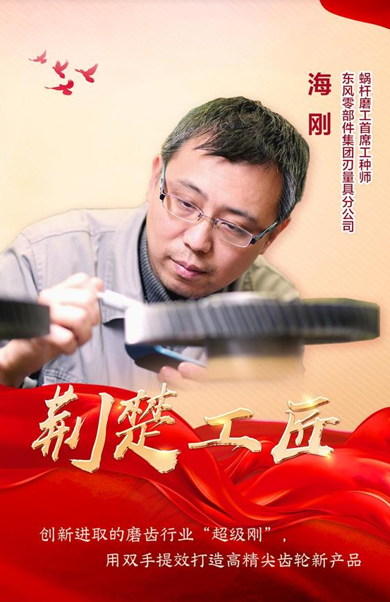 “荊楚工匠”海剛：磨齒行業(yè)“超級剛”