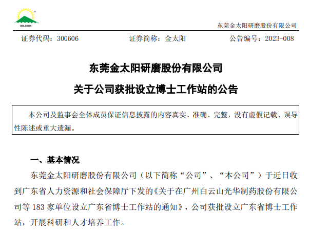 金太陽研磨獲批設立廣東省博士工作站