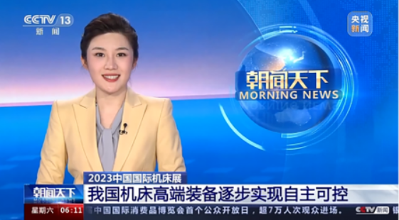 CIMT2023綜合報(bào)道——助力中國(guó)機(jī)床工具市場(chǎng)需求和信心恢復(fù)