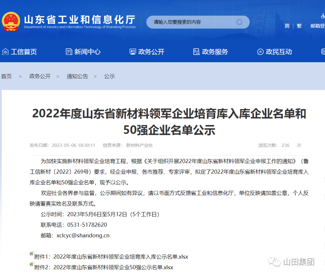 山田新材料集團連續4年入選山東省新材料領軍企業50強