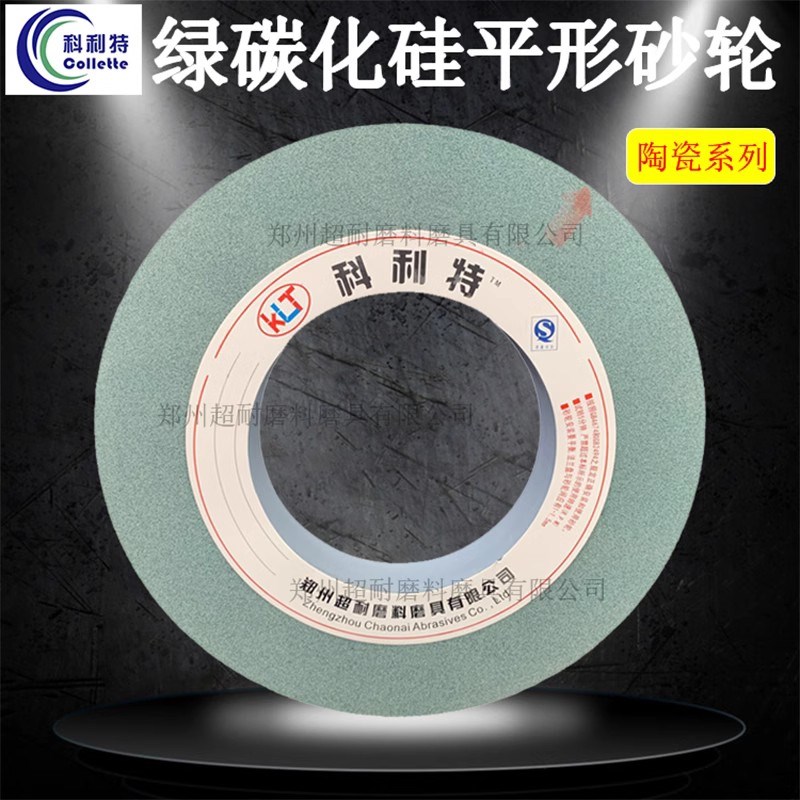 科利特 GC綠碳化硅平形陶瓷砂輪片750*75*305磨削硬質(zhì)合金外圓磨床砂輪 綠碳化硅陶瓷砂輪片 750*75*305 高精度精度 起訂量不限