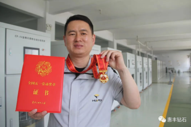 惠豐鉆石劉勇杰榮獲“全國五一勞動(dòng)獎(jiǎng)?wù)隆?></a></div><div   id=