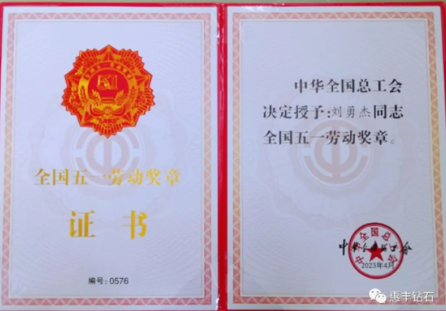 惠豐鉆石劉勇杰榮獲“全國五一勞動(dòng)獎(jiǎng)?wù)隆?></a></div>								</div>							<p class=