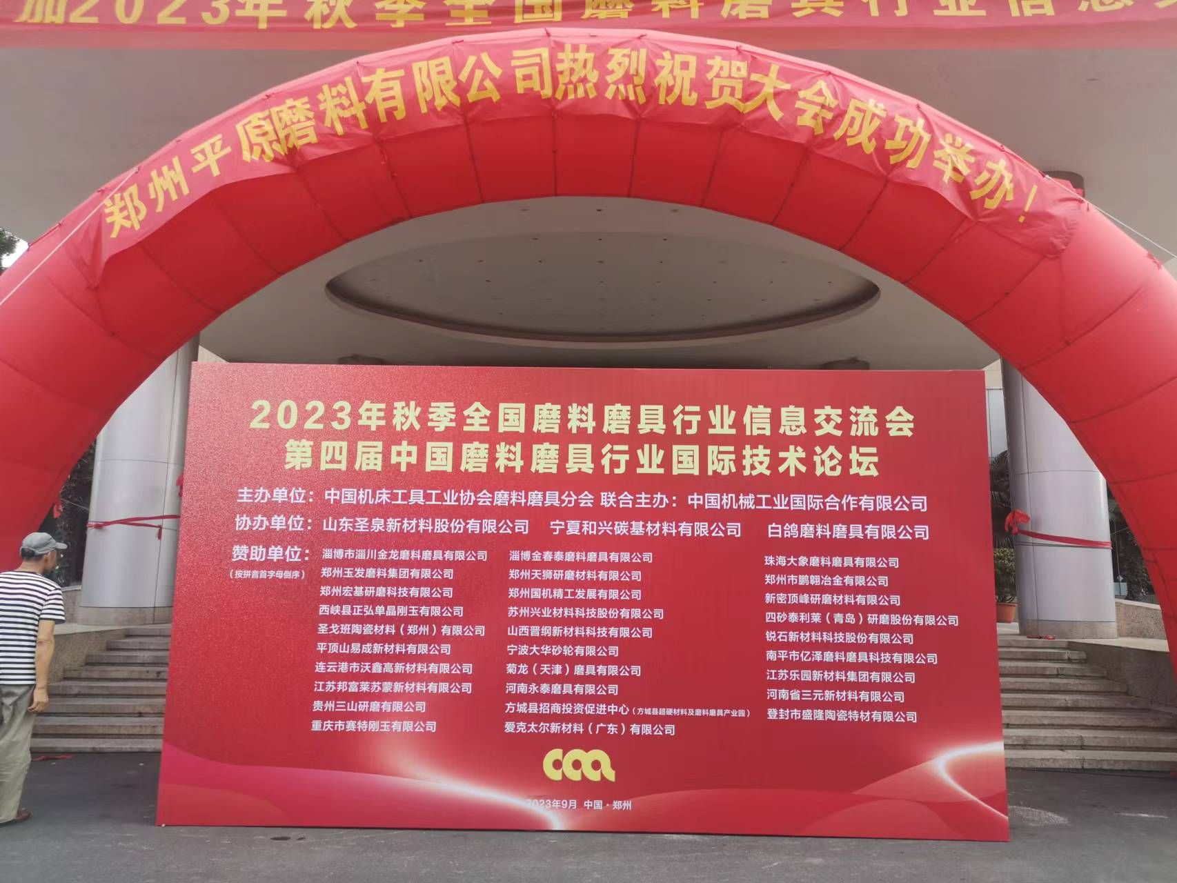 齊聚鄭州！2023年秋季全國磨料磨具行業(yè)信息交流會(huì)迎來報(bào)到日