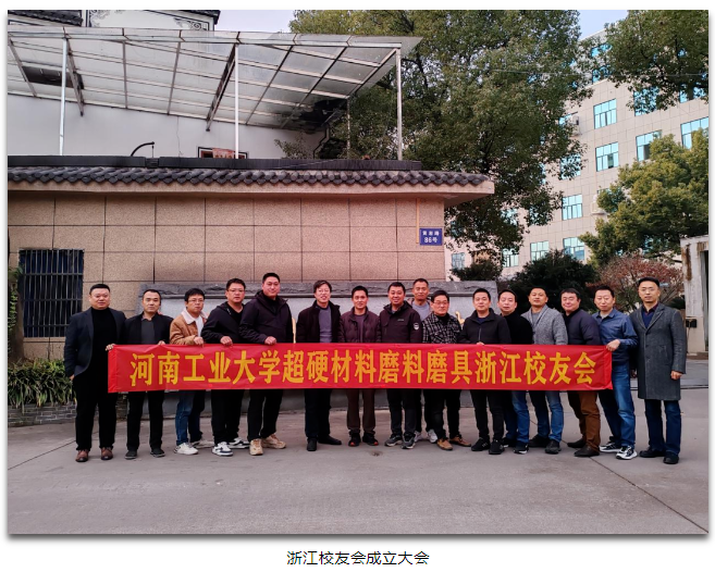 河南工業(yè)大學(xué)超硬材料磨料磨具行業(yè)江蘇、浙江、福建校友會成立大會順利召開
