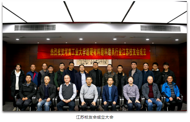 河南工業(yè)大學(xué)超硬材料磨料磨具行業(yè)江蘇、浙江、福建校友會成立大會順利召開