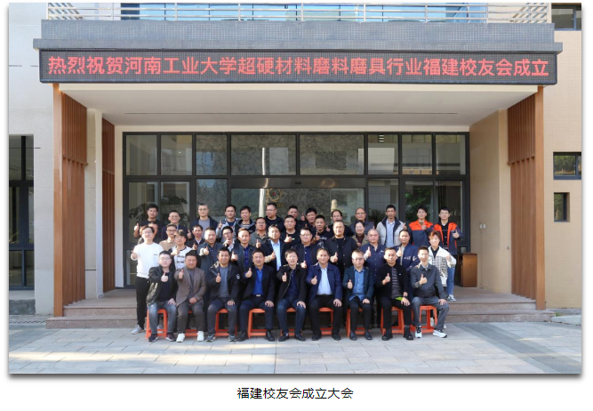 河南工業(yè)大學(xué)超硬材料磨料磨具行業(yè)江蘇、浙江、福建校友會成立大會順利召開