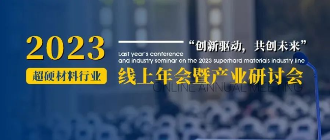 會議通知丨2023超硬材料行業(yè)線上年會暨產(chǎn)業(yè)研討會