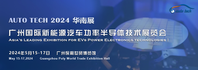 未來可期！車用功率半導(dǎo)體—新技術(shù)，新產(chǎn)品︱盡在2024廣州國際新能源汽車功率半導(dǎo)體技術(shù)展覽會(huì)
