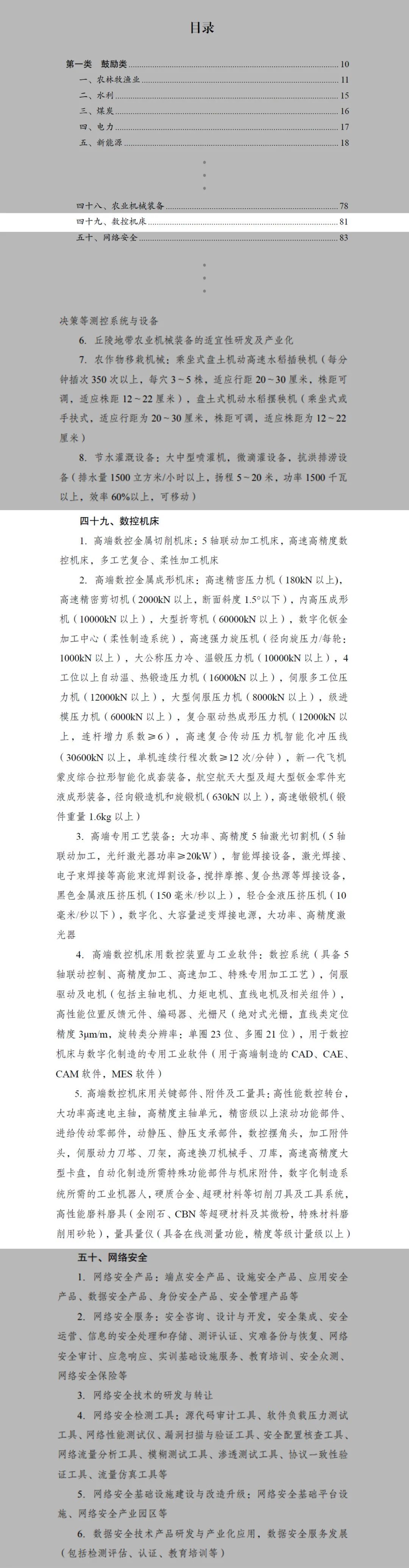 2024年本《產業結構調整指導目錄》發布，數控機床提級列于鼓勵類目錄