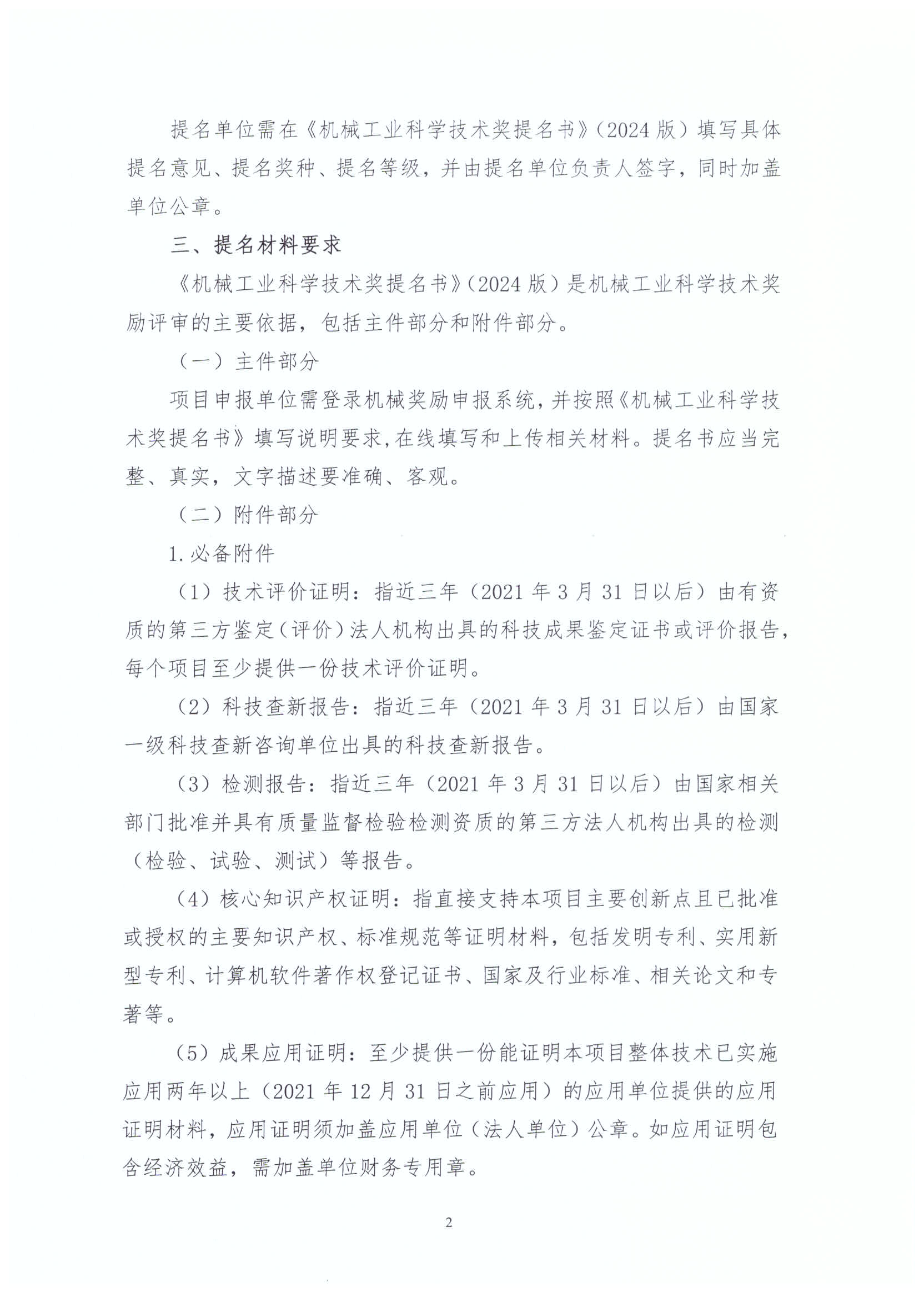 2024年度“機械工業科學技術獎”項目申報工作已啟動