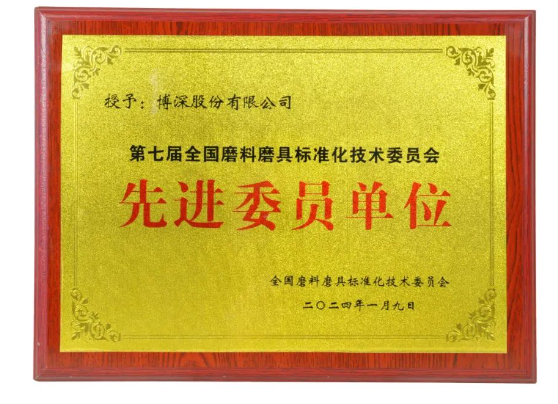 博深股份獲評全國磨料磨具標(biāo)準(zhǔn)化技術(shù)委員會先進委員單位