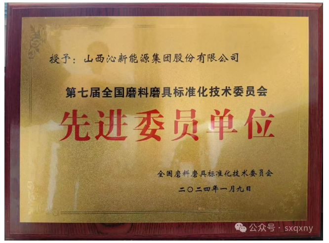沁新集團被評為全國磨料磨具標(biāo)準(zhǔn)化技術(shù)委員會先進委員單位