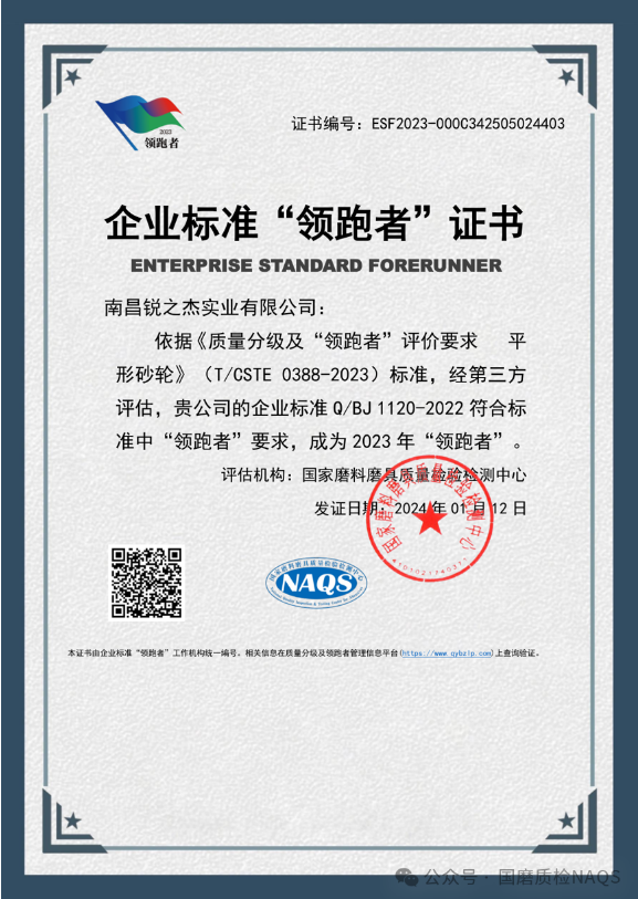 2023年度磨料磨具行業(yè)首批企業(yè)標(biāo)準(zhǔn)“領(lǐng)跑者”名單揭曉