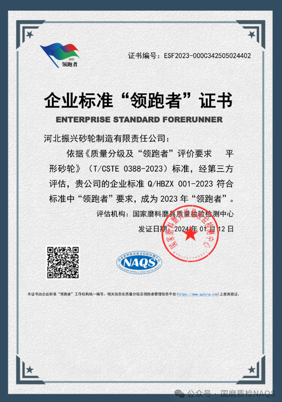 2023年度磨料磨具行業(yè)首批企業(yè)標(biāo)準(zhǔn)“領(lǐng)跑者”名單揭曉