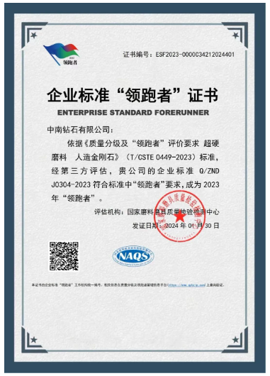 開年喜報(bào)！中南鉆石有限公司獲國(guó)家“企業(yè)標(biāo)準(zhǔn)領(lǐng)跑者”稱號(hào)