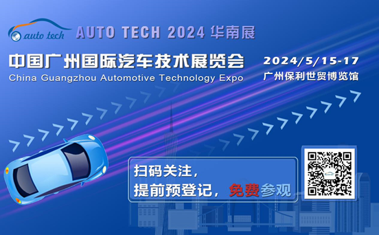 賦能汽車電動化與智能化，AUTO TECH 2024 華南展專業觀眾預登記開始啦！