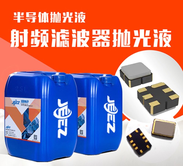 吉致電子JEEZ射頻濾波器拋光液/半導體拋光液/CMP化學機械拋光液