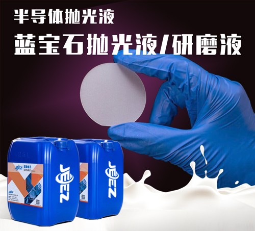 吉致電子JEEZ半導(dǎo)體拋光液/藍寶石拋光液/藍寶石研磨液/藍寶石C向拋光液/藍寶石A向拋光液 藍寶石研磨液/藍寶石C向拋光液/藍寶石A向拋光液 25KG/桶(也可依據(jù)客戶需求) 價格面議 起訂量不限