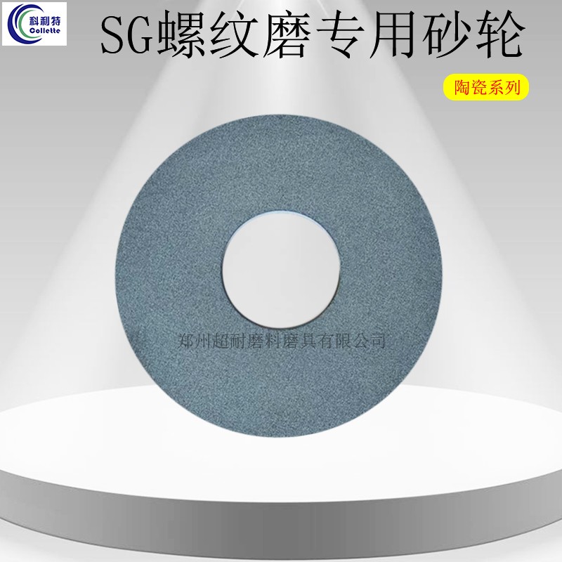 超耐 SG螺紋磨專(zhuān)用砂輪片 平形陶瓷磨床砂輪 350*8*160磨螺栓