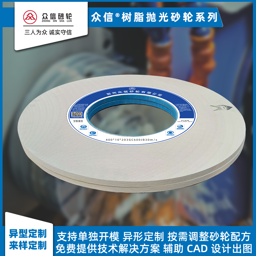 眾信砂輪樹(shù)脂鏡面拋光砂輪 拋光硬質(zhì)合金鍍鉻鍍鎳高速鋼合金鋼鎢鋼