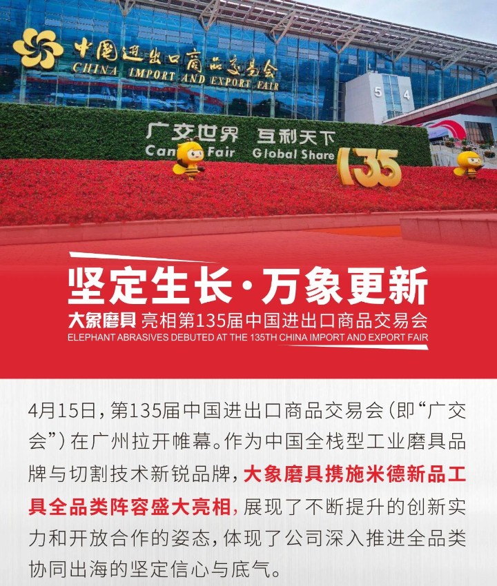 堅定生長，萬象更新|大象磨具亮相第135屆中國進出口商品交易會