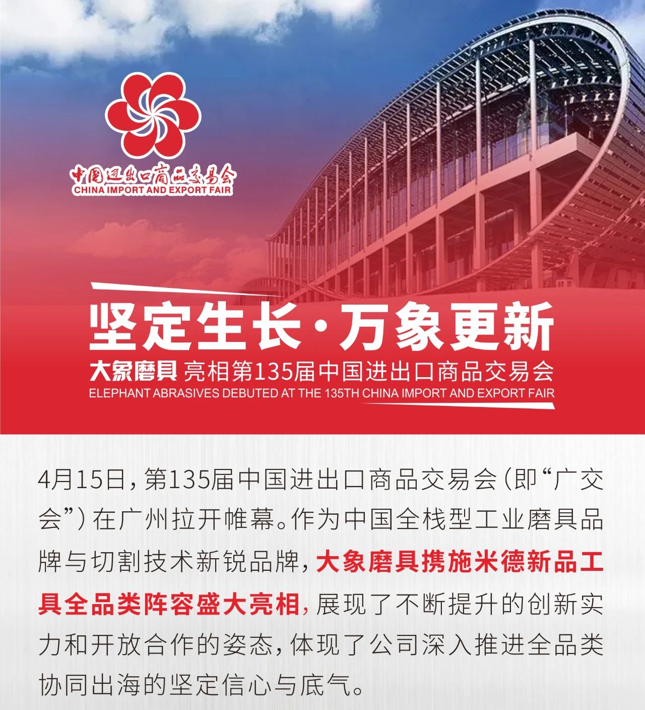 大象磨具亮相第135屆中國進出口商品交易會