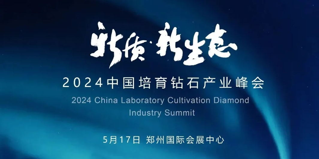 大咖云集！2024中國培育鉆石產業峰會即將啟幕
