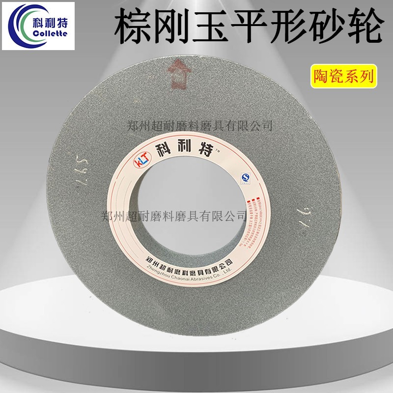 超耐 A棕剛玉砂輪片 陶瓷平形砂輪600*63*305外圓磨床砂輪磨削碳素鋼工具鋼 棕剛玉砂輪片 平形砂輪片 陶瓷砂輪片 外圓磨床砂輪片 無(wú)心磨床砂輪片 磨碳素鋼砂輪片  600*63*305 高精度精度 起訂量不限