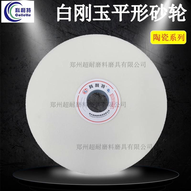 超耐 WA白剛玉平形砂輪片 陶瓷平面磨床外圓磨床200*25*32磨合金鋼 白剛玉砂輪片 白剛玉陶瓷砂輪片 磨刀機(jī)砂輪片 平面磨床砂輪片 外圓磨床砂輪片  200*25*32 高精度精度 起訂量不限