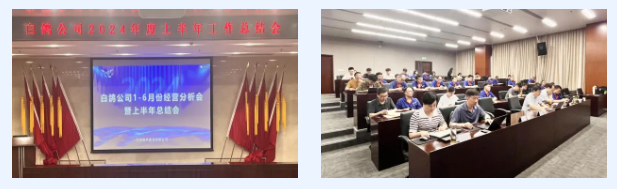 白鴿公司2024年度上半年經(jīng)營工作總結(jié)大會圓滿召開