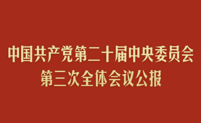 三中全會釋放十大信號