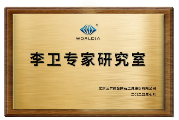 深度耕耘研發沃土，沃爾德成立專家研究室