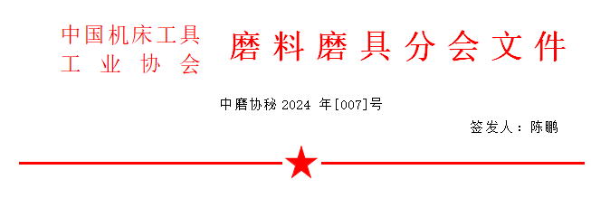  關(guān)于召開2024年秋季全國磨料磨具行業(yè)信息交流會(huì)通知