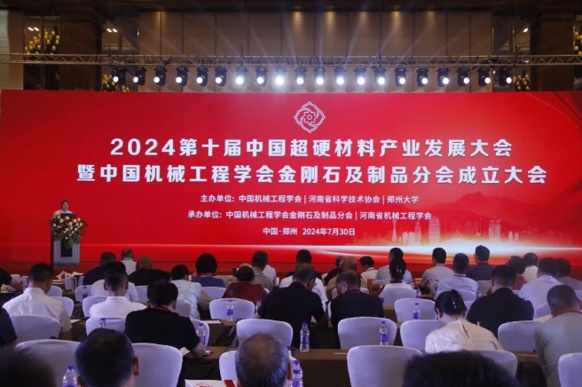 2024第十屆中國超硬材料產(chǎn)業(yè)發(fā)展大會(huì)暨中國機(jī)械工程學(xué)會(huì)金剛石及制品分會(huì)成立大會(huì)在鄭州成功召開