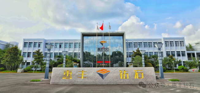 惠豐鉆石，銷售精英招募令來啦，邀您共創(chuàng)未來！
