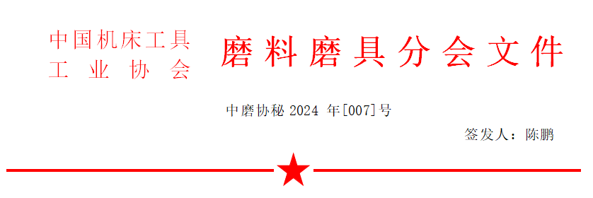 關(guān)于召開2024年秋季全國磨料磨具行業(yè)信息交流會(huì)通知