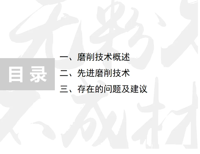 先進磨削技術、存在問題及建議PPT