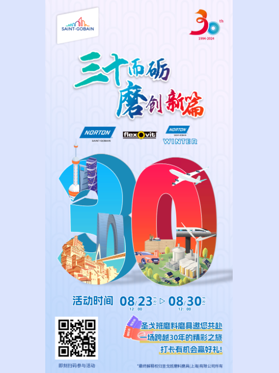 圣戈班磨料磨具中國30周年限時活動，打卡贏好禮!
