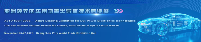 助力汽車半導體產業發展，2025 廣州國際新能源汽車功率半導體技術展覽會與您相約“羊城”廣州